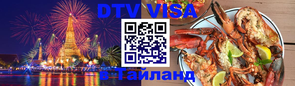 Стоимость и условия DTV визы — оформление в Таиланд под ключ - 