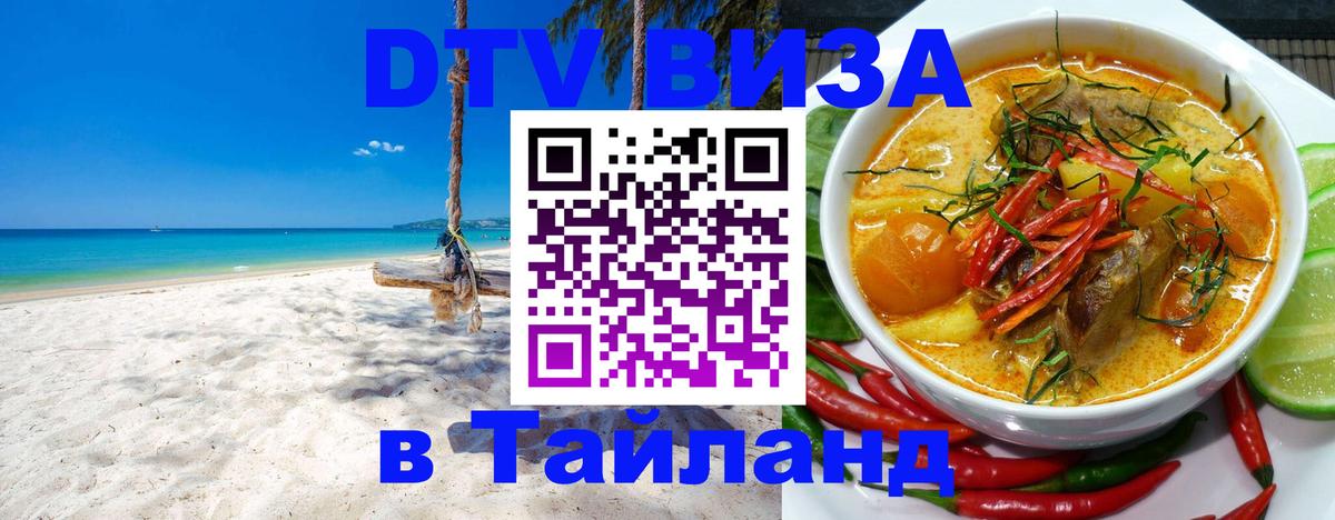 Сколько стоит виза DTV в Тайланд Березники 