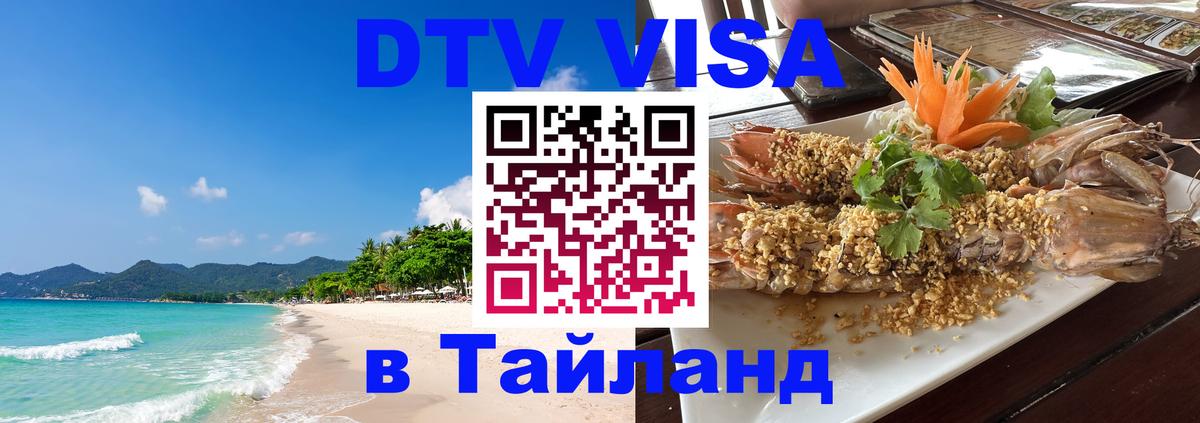 Оформить DTV визу в Тайланд 